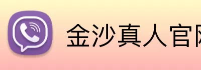 金沙真人官网 Logo
