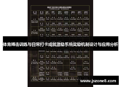 体育搏击训练与日常打卡成就激励系统奖励机制设计与应用分析