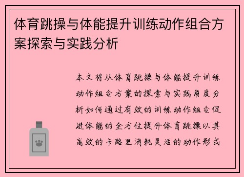 体育跳操与体能提升训练动作组合方案探索与实践分析