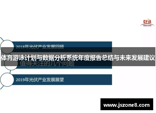 体育游泳计划与数据分析系统年度报告总结与未来发展建议