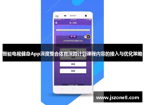 智能电视健身App深度整合体育深蹲计划课程内容的接入与优化策略