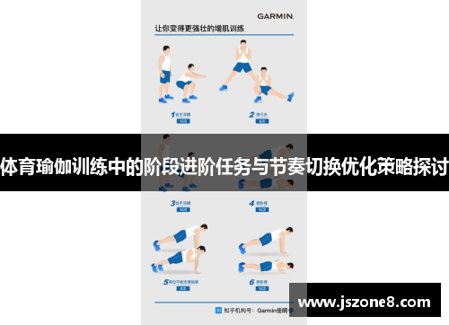 体育瑜伽训练中的阶段进阶任务与节奏切换优化策略探讨