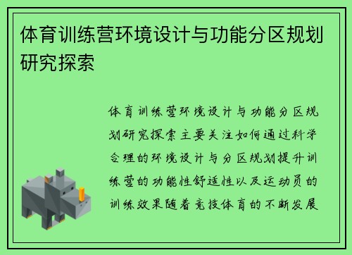 体育训练营环境设计与功能分区规划研究探索