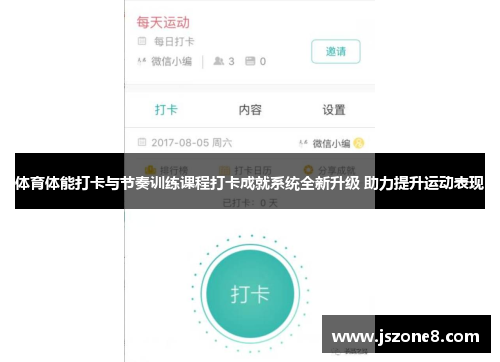体育体能打卡与节奏训练课程打卡成就系统全新升级 助力提升运动表现
