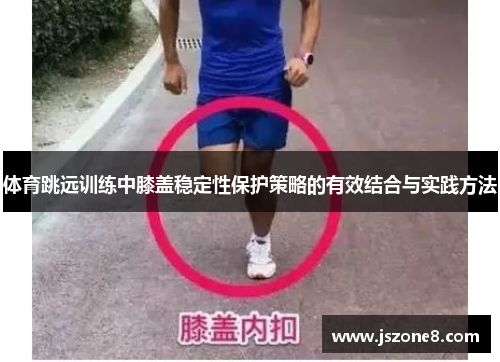 体育跳远训练中膝盖稳定性保护策略的有效结合与实践方法