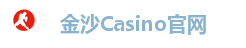 金沙Casino官网